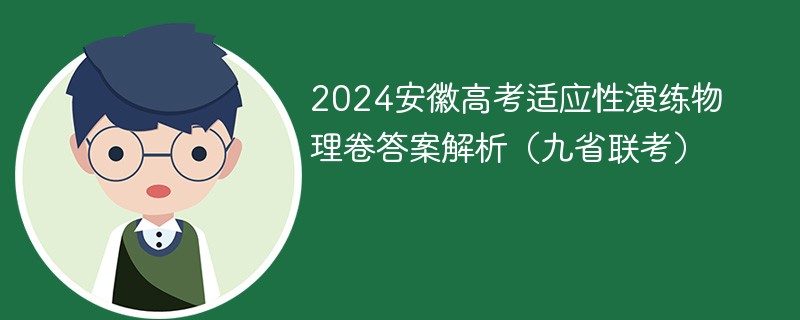 2024安徽新高考适应性演练物理试卷答案解析（九省联考）