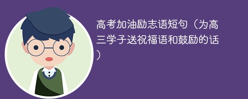 2024高考加油励志语短句（为高三学子送祝福语和鼓励的话）