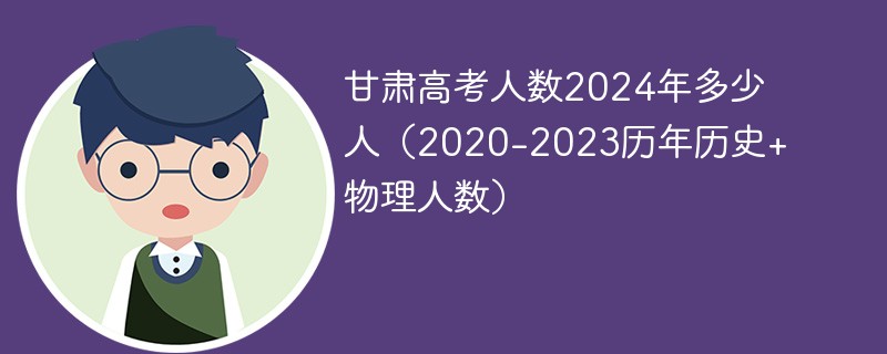 甘肃高考人数2024年多少人（2020-2023历年历史 物理人数）