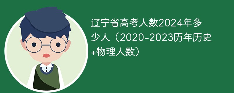 辽宁省高考人数2024年多少人（2020-2023历年历史 物理人数）