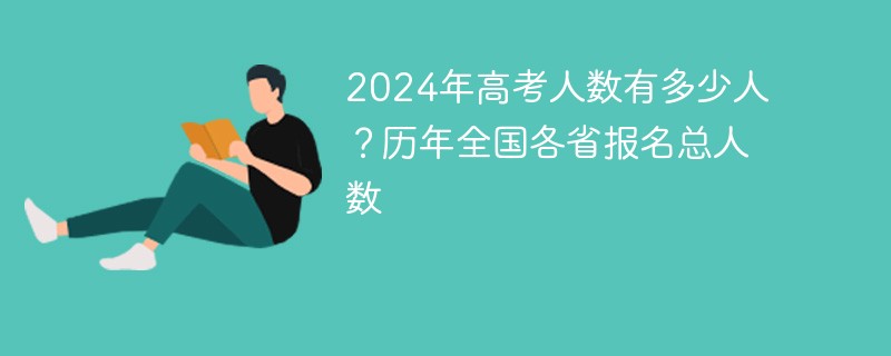 2024年高考人数有多少人？历年全国各省报名总人数